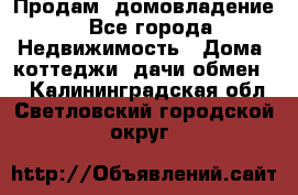 Продам  домовладение - Все города Недвижимость » Дома, коттеджи, дачи обмен   . Калининградская обл.,Светловский городской округ 